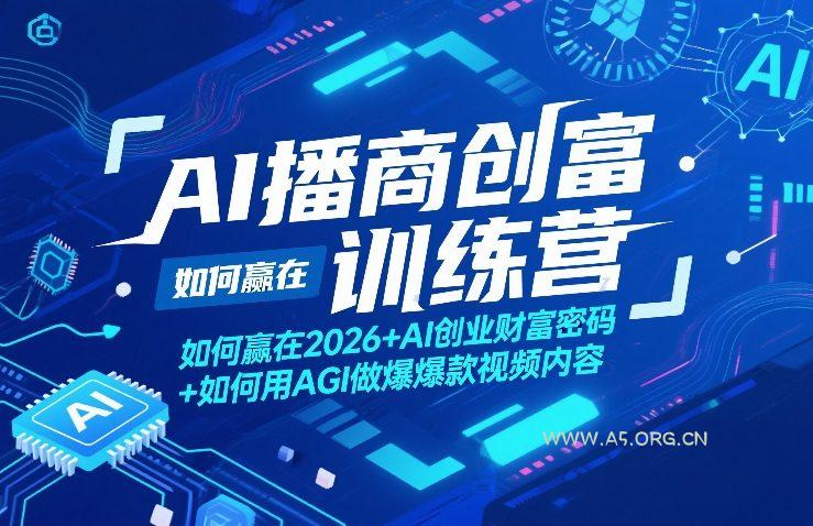 AI播商创富训练营，如何赢在2026+AI创业财富密码+如何用AGI做爆款视频内容-小红泡