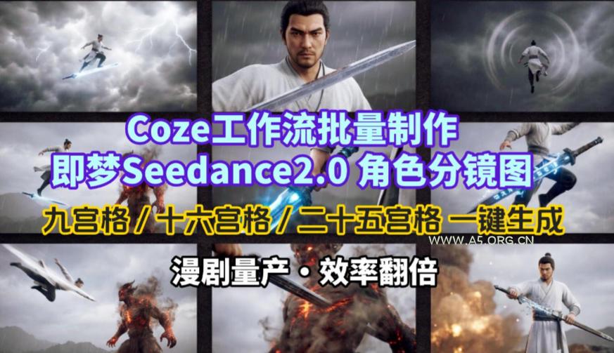 Coze工作流批量制作即梦Seedance2.0角色分镜图，九宫格-十六宫格-二十五宫格一键生成，漫剧量产，效率翻倍-小红泡