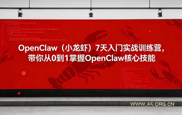 OpenClaw(小龙虾)7天入门实战训练营,带你从0到1掌握OpenClaw核心技能-小红泡
