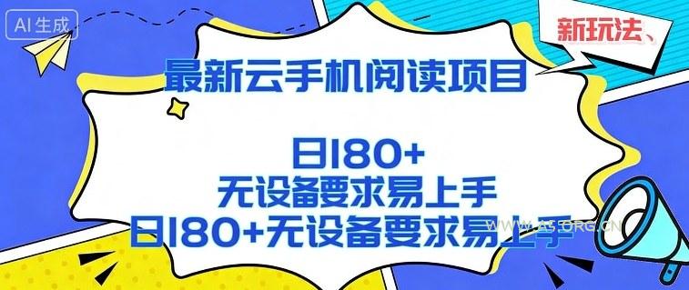 2026最新云手机阅读项目,无设备要求,简单易上手,矩阵运行日入180+【揭秘】-小红泡