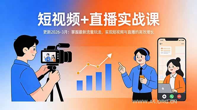 短视频+直播实战课-更新2026-3月:掌握最新流量玩法,实现短视频与直播的高效增长-小红泡