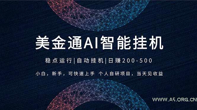 2026风口项目，美金通AI智能挂机，自研项目，当天见收益，小白新手可快速上手-小红泡