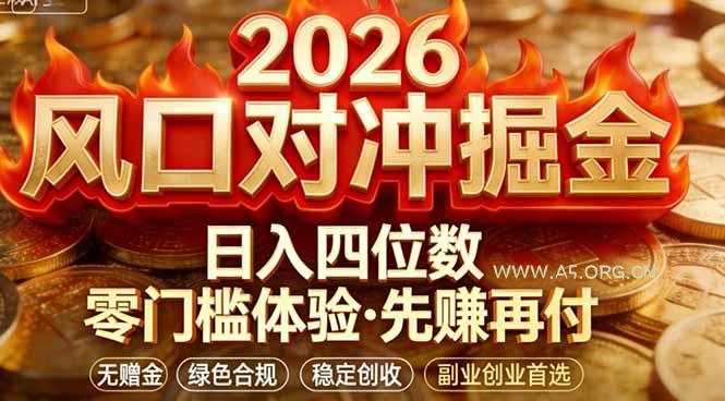 2026美金对冲套利，无赠金对冲策略保驾护航，低门槛易上手实操。单人单日收益2000+-小红泡