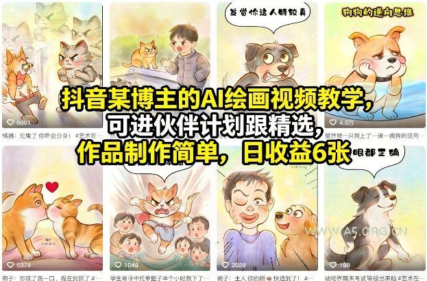抖音某博主的AI绘画视频教学，可进伙伴计划跟精选，作品制作简单，日收益6张+-小红泡