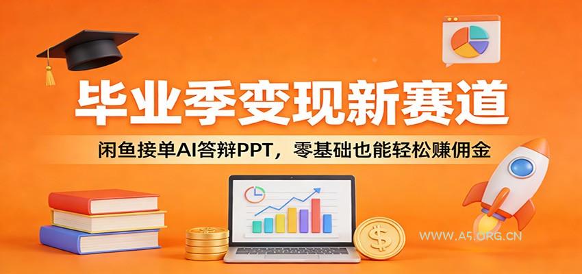 毕业季变现新赛道：闲鱼接单AI答辩PPT，零基础也能轻松赚佣金-小红泡