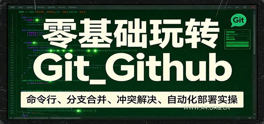 零基础玩转Git_Github：命令行、分支合并、冲突解决、自动化部署实操-小红泡