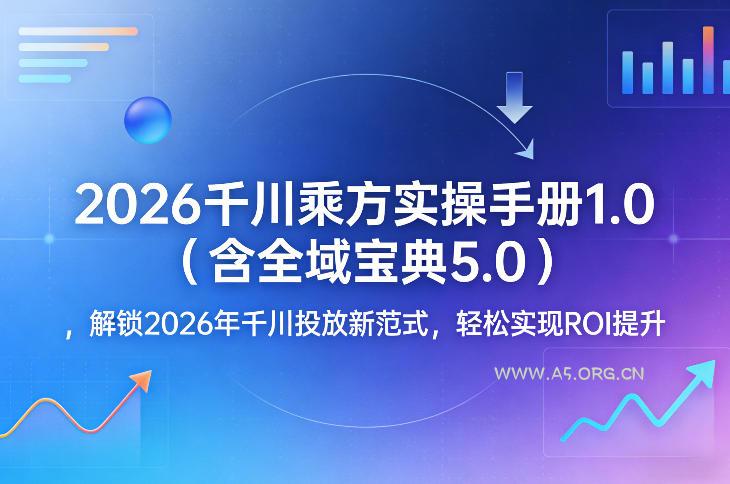 2026千川乘方实操手册1.0(含全域宝典5.0),解锁2026年千川投放新范式,轻松实现ROI提升-小红泡