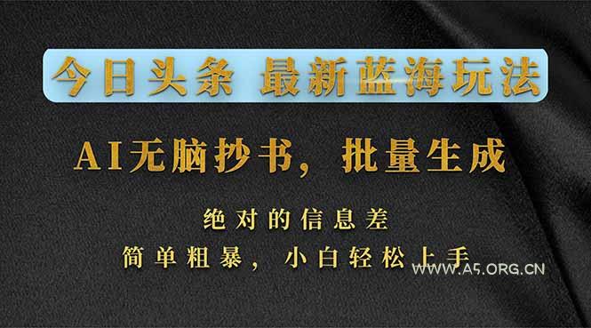 今日头条2026最新蓝海玩法,AI无脑抄书,批量生成,绝对的信息差,简单粗暴,小白轻松上手-小红泡