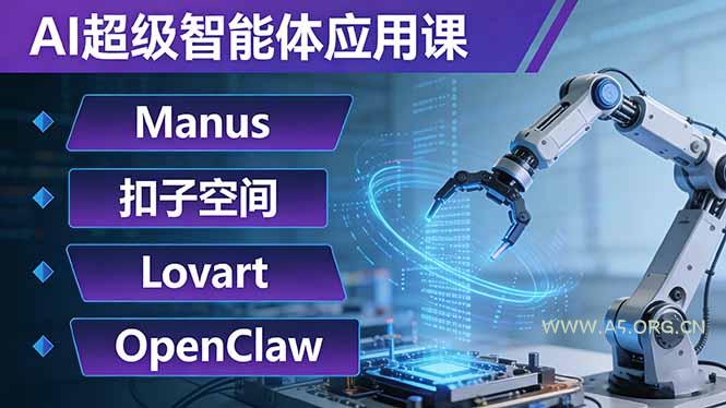 AI超级智能体应用课：Manus+扣子空间+Lovart+OpenClaw，用AI智能体实现自动化复杂任务-小红泡