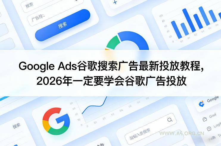 Google Ads谷歌搜索广告最新投放教程，2026年一定要学会谷歌广告投放-小红泡