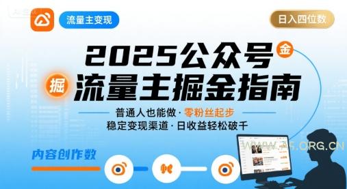 公众号流量主变现项目，普通人也能通过这个项目日入四位数(更新26年3月)-小红泡