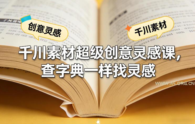 千川素材超级创意灵感课，查字典一样找灵感-小红泡