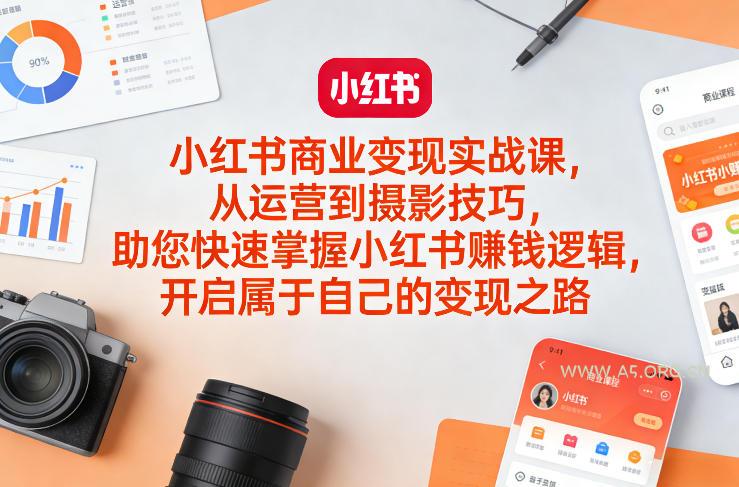 小红书商业变现实战课，从运营到摄影技巧，助您快速掌握小红书賺钱逻辑，开启属于自己的变现之路-小红泡