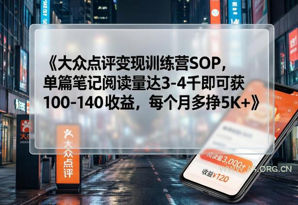 大众点评变现训练营SOP，单篇笔记阅读量达3-4千即可获100-140收益，每个月多挣5K+-小红泡