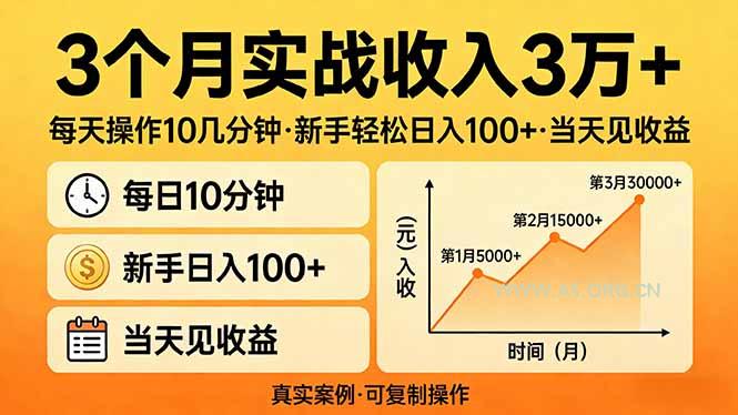 3个月实战收入3万+,每天操作10几分钟,新手轻松日入100+,当天见收益-小红泡