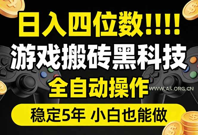 日入四位数！游戏搬砖黑科技全自动操作，一键抢货稳定5年多，小白也能做，手把手带-小红泡