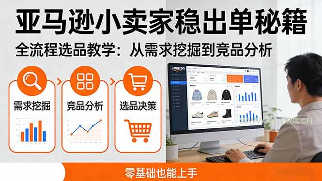 亚马逊小卖家稳出单秘籍：全流程选品教学，从需求挖掘到竞品分析，零基础也能上手-小红泡