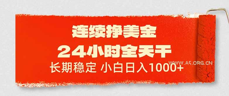 连续挣美金，24小时全天干，长期稳定，小白日入1000+-小红泡