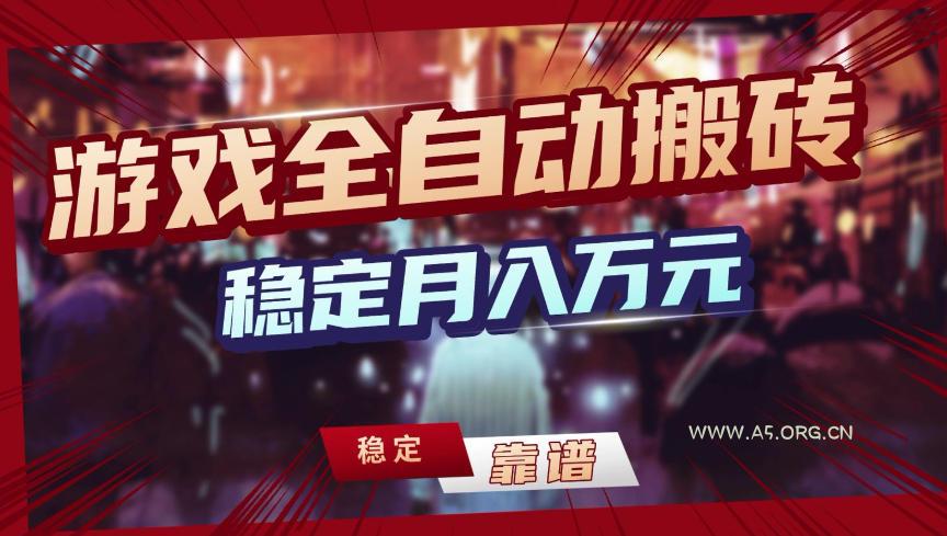 【独家】游戏全自动搬砖，无需人工操作，日收益1k+，任何人可以做【揭秘】-小红泡