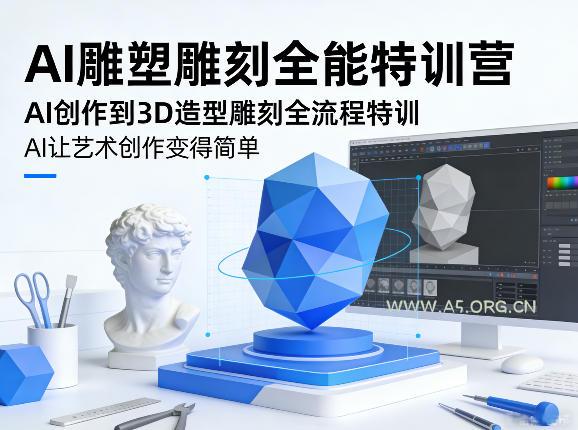 AI雕塑雕刻全能特训营，AI创作到3D造型雕刻全流程特训，AI让艺术创作变得简单-小红泡