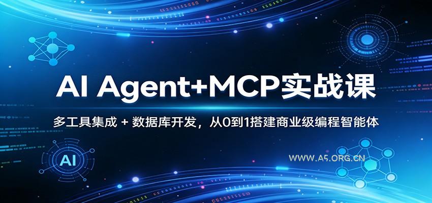 AI Agent+MCP实战课：多工具集成 + 数据库开发，从0到1搭建商业级编程智能体-小红泡
