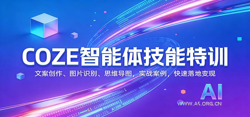 COZE智能体技能特训：文案创作、图片识别、思维导图，实战案例，快速落地变现-小红泡