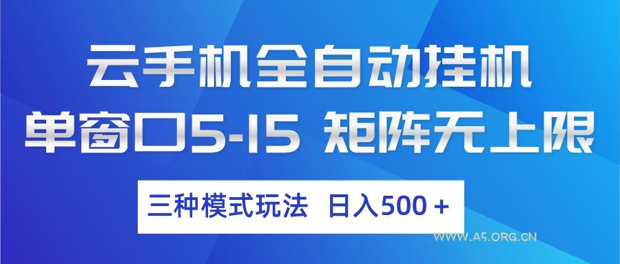 云手机全自动挂机 三种模式玩法 日入500+-小红泡