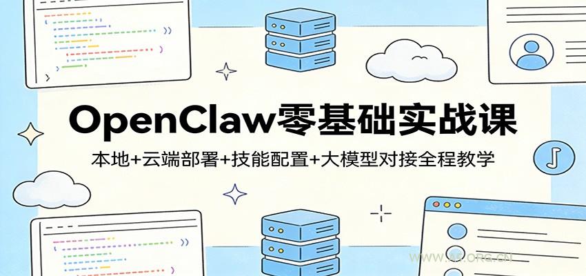 OpenClaw零基础实战课：本地+云端部署+技能配置+大模型对接全程教学-小红泡