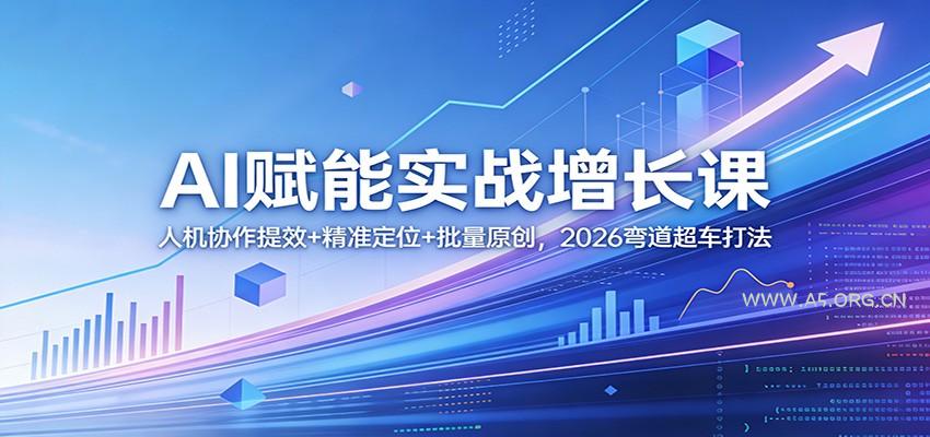 AI赋能实战增长课：人机协作提效+精准定位+批量原创，2026弯道超车打法-小红泡