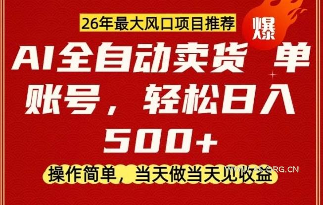 0成本AI卖货，当天做当天变现，单账号轻松日入5张+，26年最大风口项目【揭秘】-小红泡