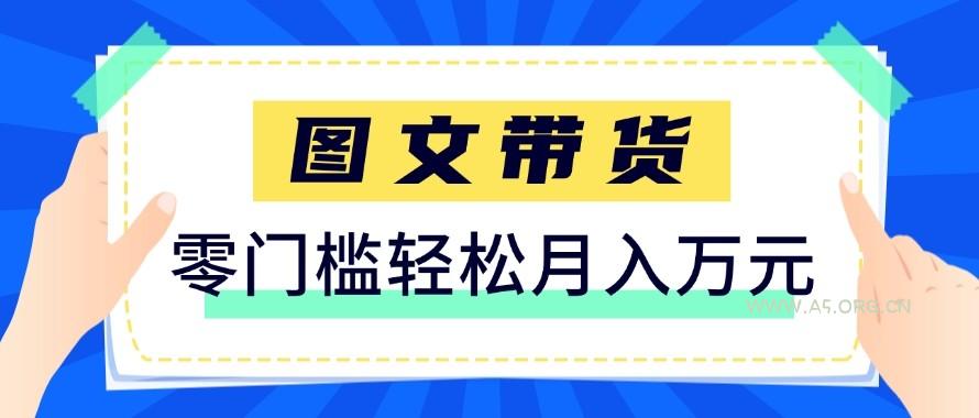 2026新手也能操作的带货玩法，用这个方法零门槛，轻松月入10000+-小红泡
