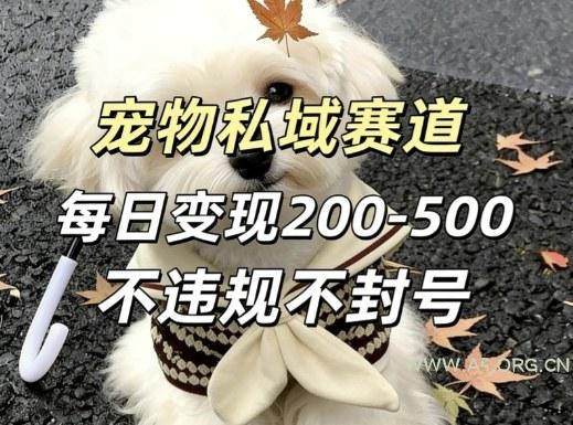 私域宠物项目赛道，单日变现2-5张，每天都可操作不违规不封号-小红泡