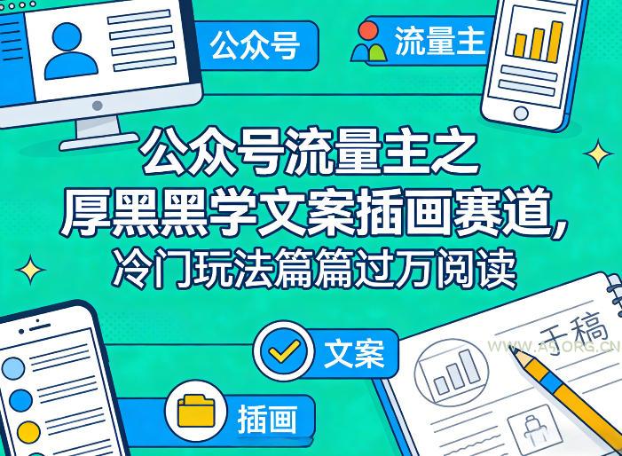 公众号流量主之厚黑学文案插画赛道，冷门玩法篇篇过万阅读-小红泡