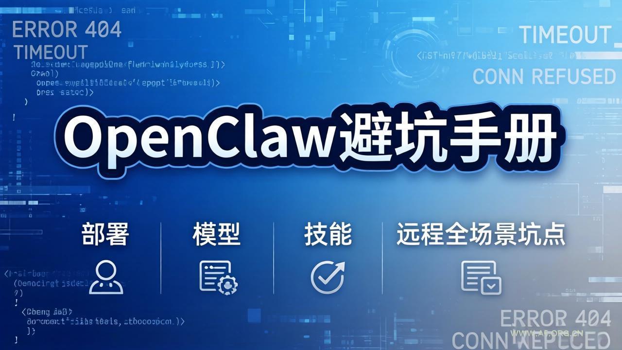 OpenClaw避坑手册:部署+模型+技能+远程全场景坑点,一次性给你说全,少走弯路-小红泡