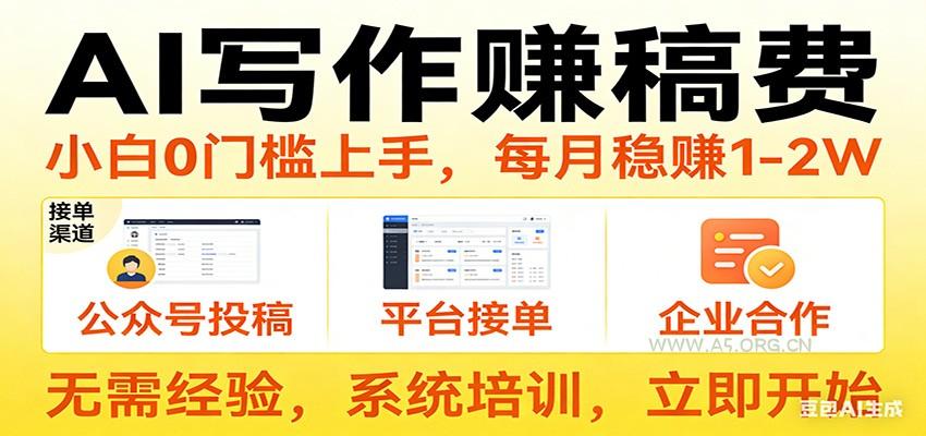 用AI写作赚稿费,提供接单渠道,每月稳赚1-2W,小白0门槛上手!-小红泡