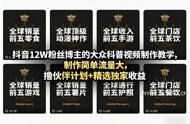 抖音12W粉丝博主的大众科普视频制作教学，制作简单流量大，撸伙伴计划+精选独家收益-小红泡