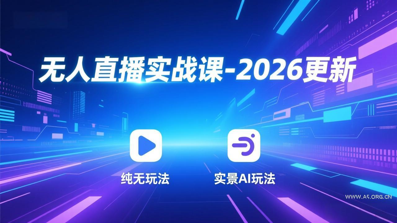 无人直播实战课-3月更新：纯无玩法、实景AI、真人玩法、绿幕玩法、真转无玩法、麒麟臂摇手等-小红泡