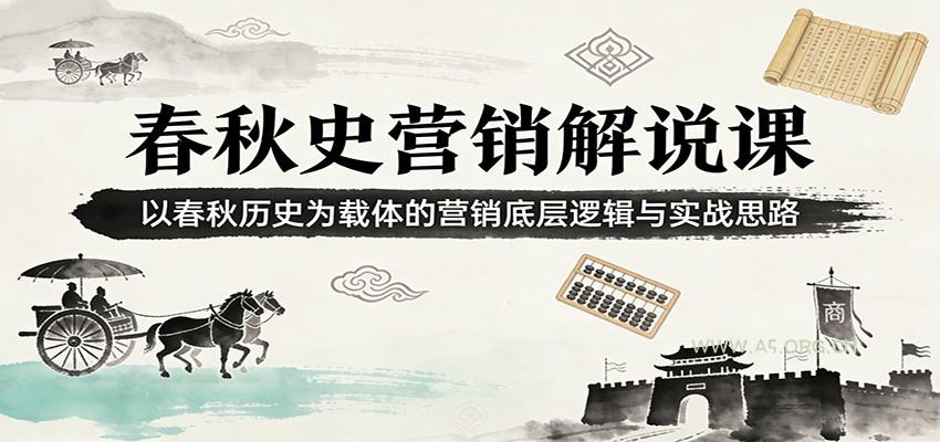 春秋史营销解说课:以春秋历史为载体的营销底层逻辑与实战思路-小红泡