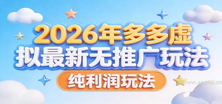 2026年多多虚拟最新无推广,纯利润玩法。-小红泡