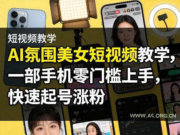 AI氛围美女短视频教学,一部手机零门槛上手,快速起号涨粉-小红泡