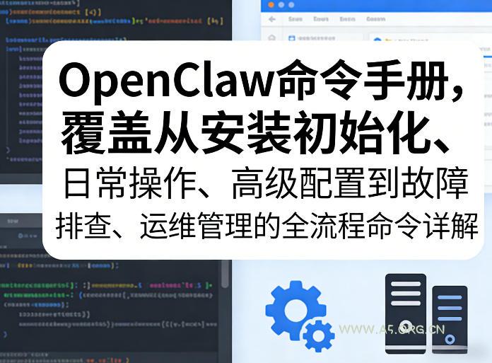 OpenClaw命令手册，覆盖从安装初始化、日常操作、高级配置到故障排查、运维管理的全流程命令详解-小红泡