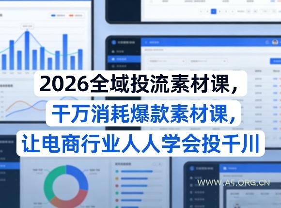 2026全域投流素材课,干万消耗爆款素材课,让电商行业人人学会投千川-小红泡