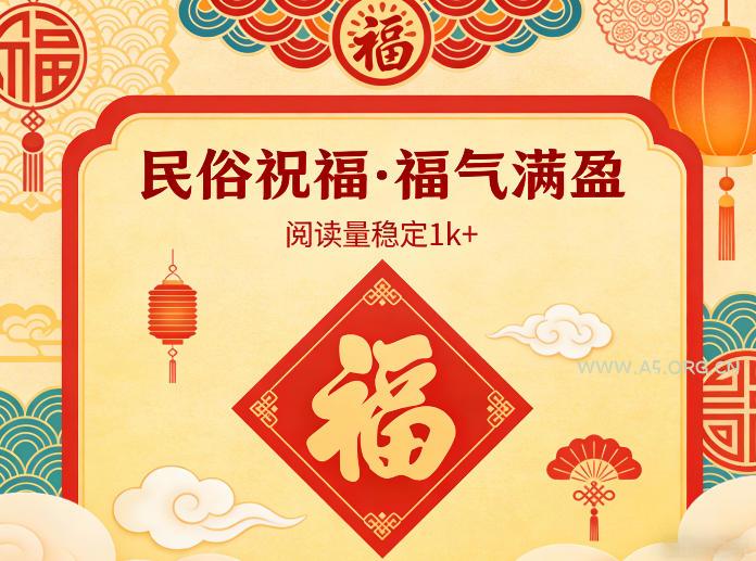 公众号流量主之民俗祝福赛道，选题不愁，结构固定，阅读稳定1w+-小红泡