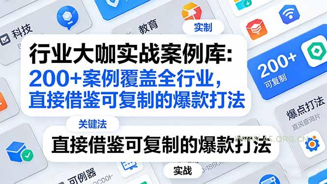 行业大咖实战案例库：200+案例覆盖全行业，直接借鉴可复制的爆款打法(更新3月-小红泡