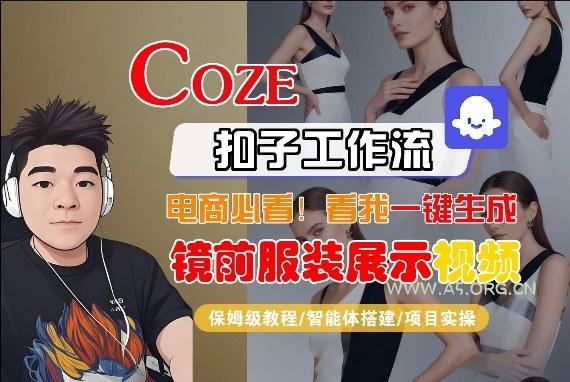 Coze智能体工作流一键生成“镜前服装展示“短视频，全流程保姆级教学-小红泡