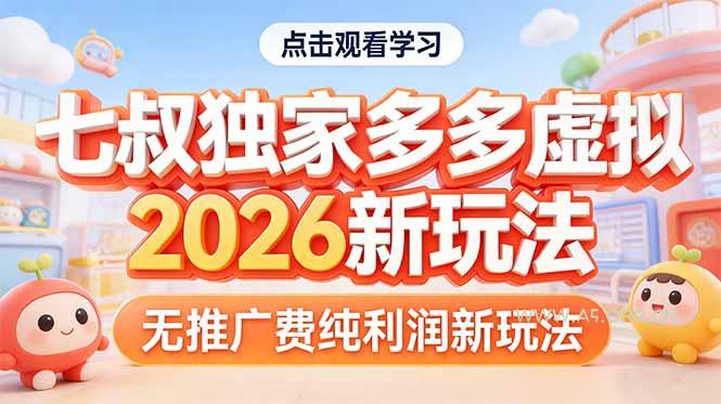 拼多多虚拟2026新玩法无推广费纯利润-小红泡
