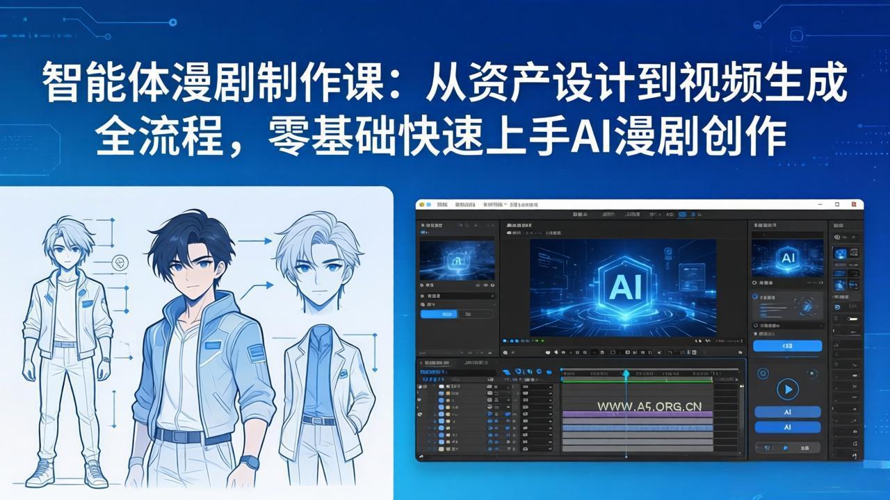 智能体漫剧制作课:从资产设计到视频生成全流程,零基础快速上手AI漫剧创作-小红泡