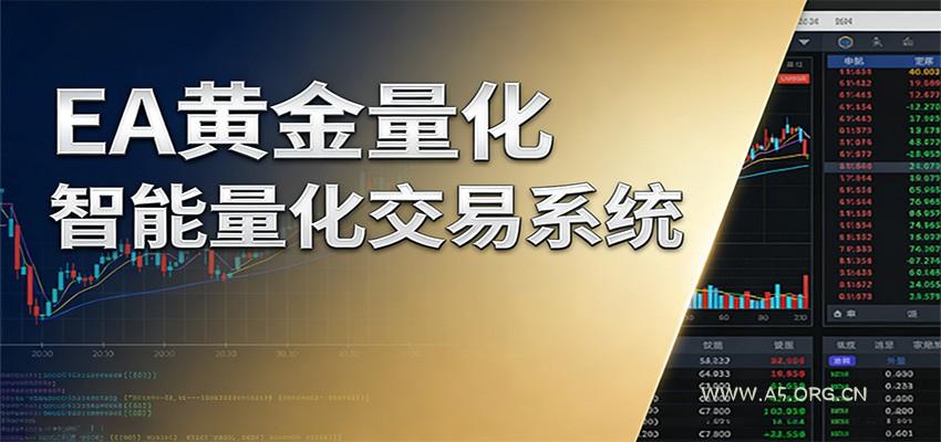 稳盈型黄金EA量化交易系统，全程无需人工盯盘，系统精准捕捉市场信号-小红泡