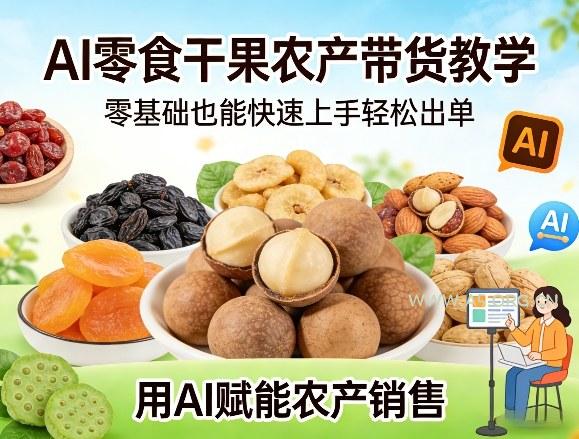 AI零食干果农产带货教学，零基础也能快速上手轻松出单，用AI赋能农产销售-小红泡