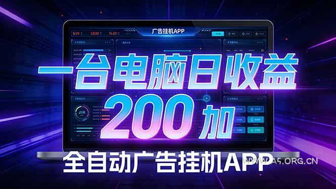 全自动广告挂机 · 被动收益终端，无需人工值守，一台电脑日收益200加-小红泡